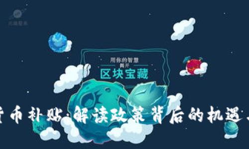 数字货币补贴:解读政策背后的机遇与挑战