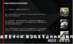 数字货币补贴：解读政策