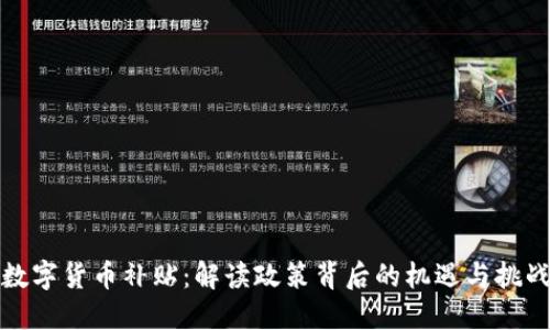 数字货币补贴:解读政策背后的机遇与挑战