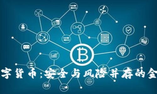 央行数字货币:安全与风险并存的金融创新
