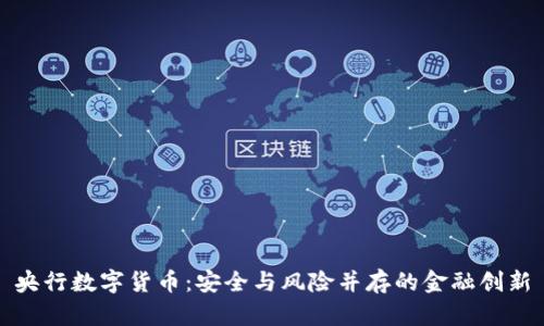 央行数字货币:安全与风险并存的金融创新