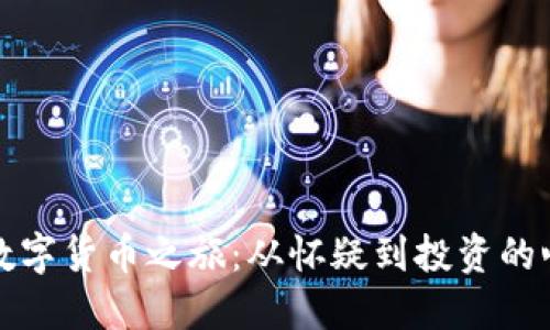 老罗的数字货币之旅:从怀疑到投资的心路历程