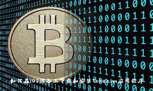 如何在iOS设备上下载和安装Tokenim应用程序