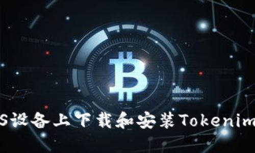 如何在iOS设备上下载和安装Tokenim应用程序