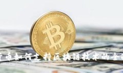 数字货币如何支持区块链