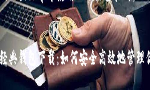 在您的网站或文章中使用以下标签格式:
以太坊经典钱包下载:如何安全高效地管理你的ETC