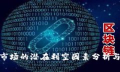 数字货币市场的潜在利空