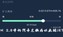 如何将TokenIM 2.0中的代币兑