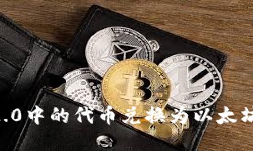 如何将TokenIM 2.0中的代币兑换为以太坊(ETH)的详细指南