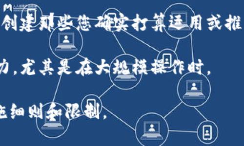 目前，Tokenim 作为一个Token生成与管理的平台，通常没有固定的限制可以创建多少个Token，因为这取决于他们的使用条款和您的需求。然而，一般来说，您可以根据具体需求创建多个Token，主要考虑到以下几点：

1. **账户类型**：不同的账户类型可能允许创建不同数量的Token。如果您在Tokenim上有不同级别的账户，查看各自的限制通常是重要的。

2. **项目需求**：根据您的区块链项目需求，您可以创建多种不同类型的Token，比如资产Token、功能Token等。

3. **市场关注**：从市场和用户的角度来看，创建过多的Token可能会导致市场分散，建议只创建那些您确实打算运用或推向市场的Token。

4. **技术限制**：虽然技术上可能允许您创建许多Token，仍然需注意网络的性能及处理能力，尤其是在大规模操作时。

为了获得更详细的信息，建议访问Tokenim的官方网站或阅读其用户协议，以获取具体的实施细则和限制。