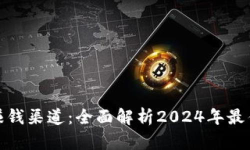 数字货币赚钱渠道：全面解析2024年最佳投资策略