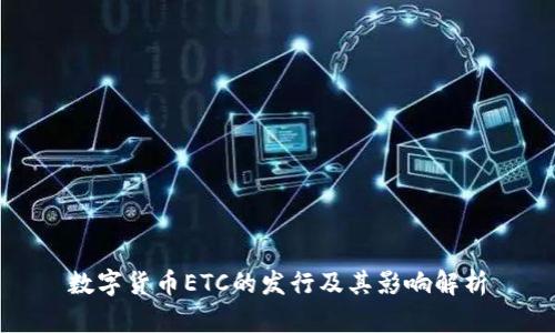数字货币ETC的发行及其影响解析