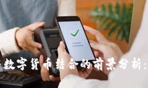 2023年元宇宙与数字货币结合的前景分析:创新、机遇与挑战