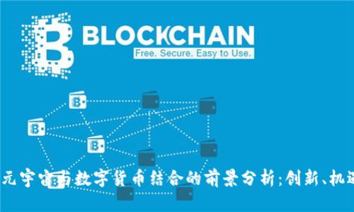 2023年元宇宙与数字货币结合的前景分析:创新、机遇与挑战