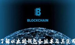 深入了解以太坊钱包各版