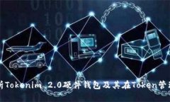 全方位解析Tokenim 2.0硬件钱