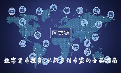 数字货币投资：从新手到专家的全面指南