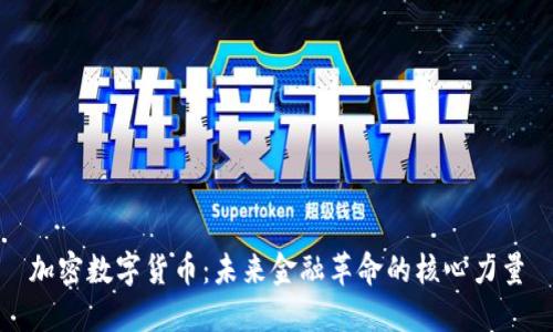 加密数字货币:未来金融革命的核心力量