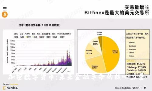 加密数字货币:未来金融革命的核心力量