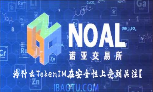 为什么TokenIM在安全性上受到关注?