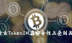 为什么TokenIM在安全性上受