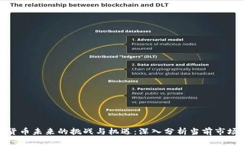 数字货币未来的挑战与机遇:深入分析当前市场动向