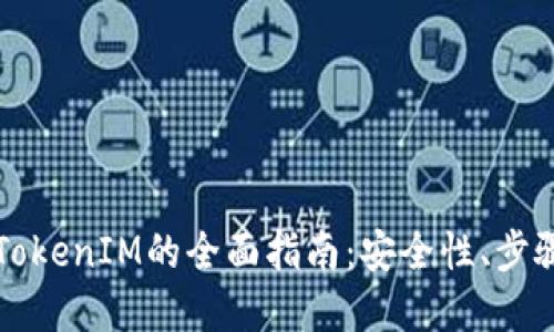冷钱包转出TokenIM的全面指南:安全性、步骤与最佳实践