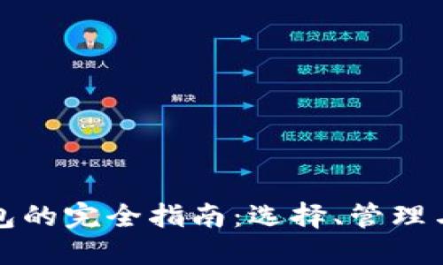 挖矿以太坊钱包的完全指南：选择、管理与安全最佳实践