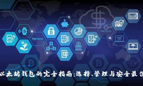 挖矿以太坊钱包的完全指南：选择、管理与安全最佳实践