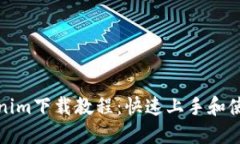 : Tokenim下载教程：快速上