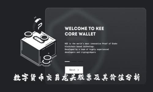 数字货币交易龙头股票及其价值分析