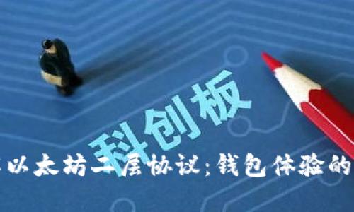 深入了解以太坊二层协议：钱包体验的最新发展