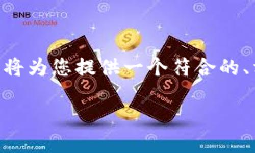 很高兴您对Tokenim 2.0和交易ID(TXID)感兴趣。下面我将为您提供一个符合的、相关关键词,并按照您的要求提供详细的内容和问题解析。
如何在Tokenim 2.0中查看交易ID(TXID)