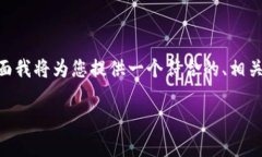很高兴您对Tokenim 2.0和交易