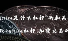 关于＂tokenim是什么杠杆＂