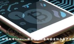 : 如何利用Tokenim提升苹果