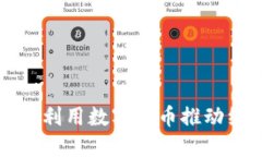 龙岩如何利用数字货币推