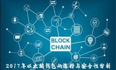 2017年以太坊钱包的选择与