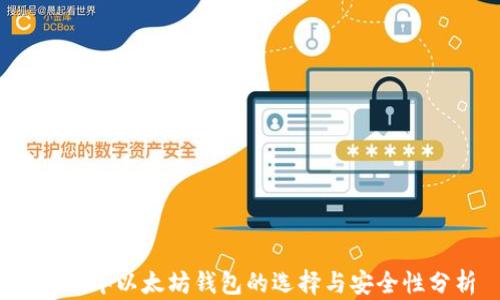 2017年以太坊钱包的选择与安全性分析