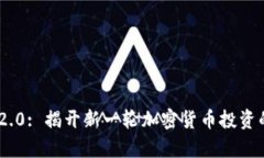 Tokenim 2.0: 揭开新一轮加密