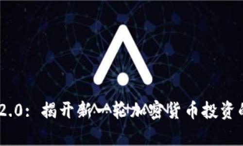 Tokenim 2.0: 揭开新一轮加密货币投资的价值羊毛