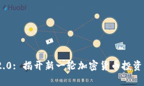 Tokenim 2.0: 揭开新一轮加密货币投资的价值羊毛