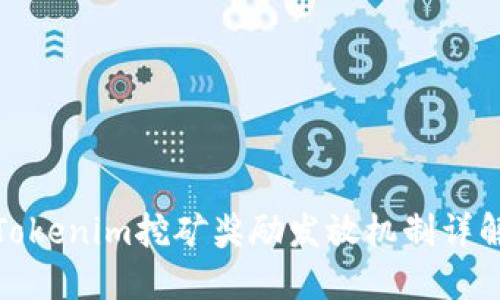Tokenim挖矿奖励发放机制详解