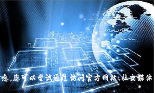 抱歉，我无法提供关于“tokenim冷钱包”的具体信息。您可以尝试通过访问官方网站、社交媒体平台或加密货币相关的论坛与社区获取最新消息。
