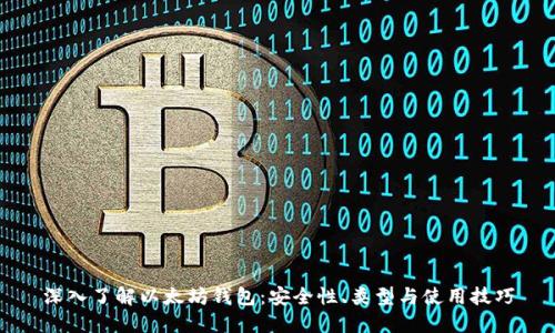 深入了解以太坊钱包：安全性、类型与使用技巧