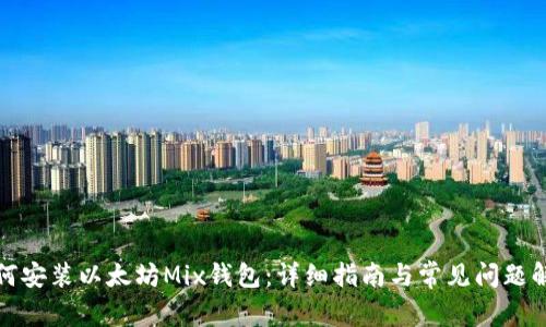 如何安装以太坊Mix钱包:详细指南与常见问题解答