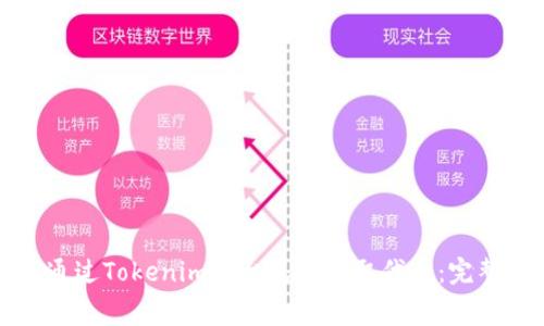 如何通过Tokenim平台免费领取代币:完整指南