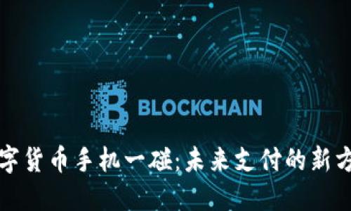 数字货币手机一碰:未来支付的新方式