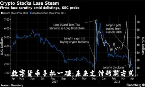 数字货币手机一碰:未来支付的新方式