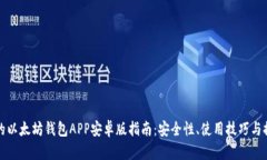 最全面的以太坊钱包APP安